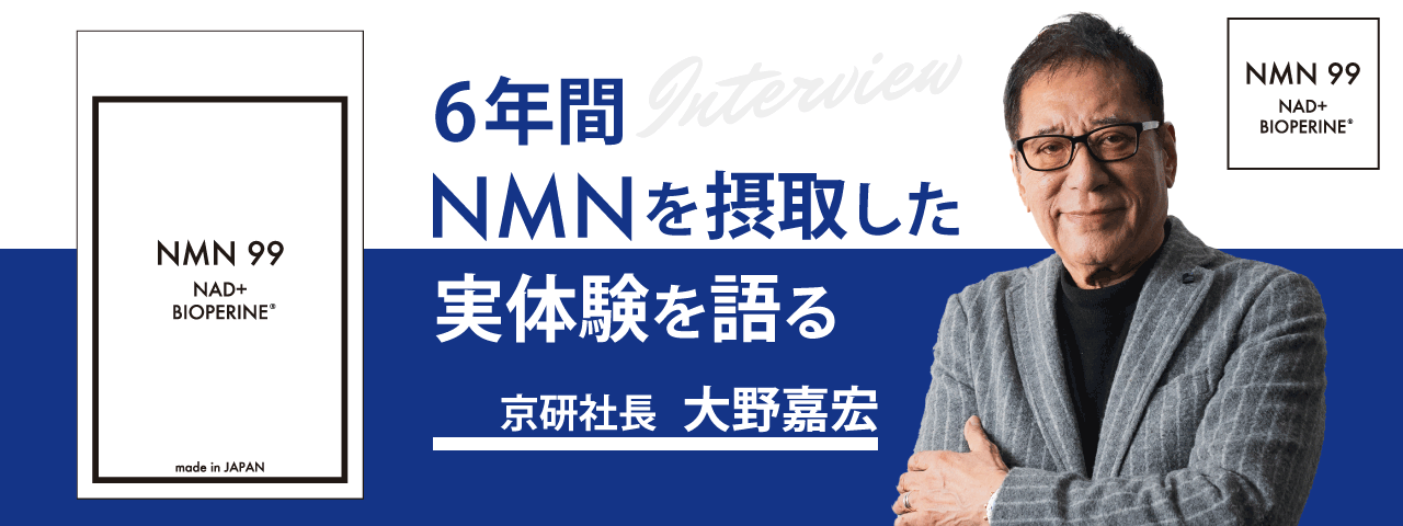 社長がNMN摂取の実体験を語る